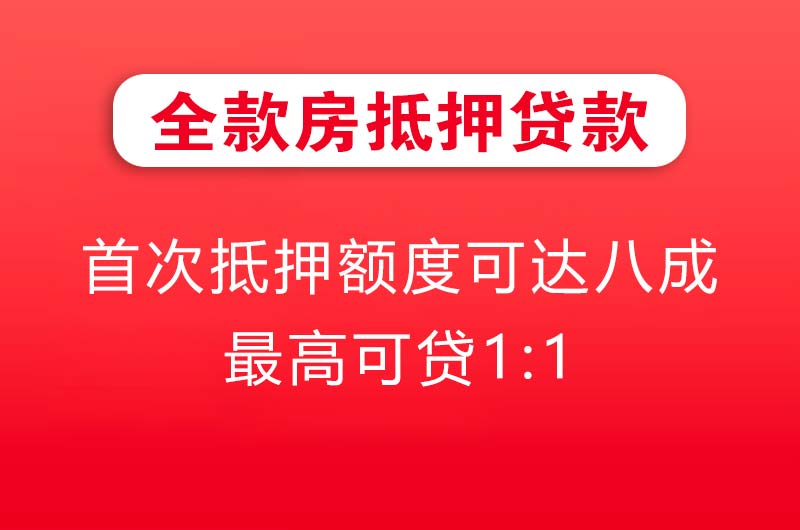 高要全款房抵押贷款